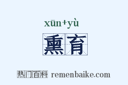 熏育是什么意思的图片
